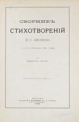 Аксаков И.С. Сборник стихотворений И.С. Аксакова (ум. 27-го янв. 1886 г.). С портретом автора. 2-е изд., без перемен. М.: Тип. М.Г. Волчанинова, 1886.